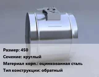 Клапан-дроссель 450 круглый оцинкованная сталь обратный